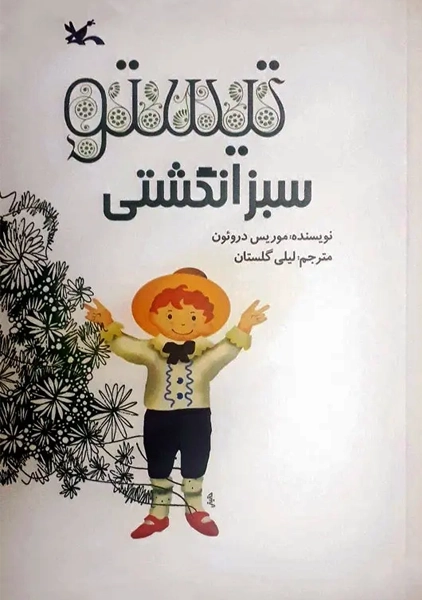 کتاب تیستو سبز انگشتی