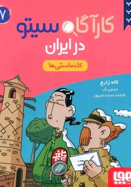 کتاب کارآگاه سیتو در ایران 7