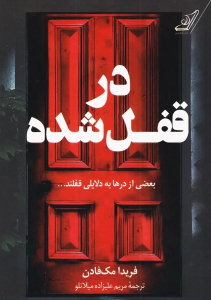 کتاب در قفل شده