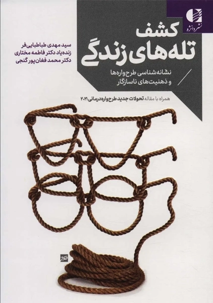 کتاب کشف تله های زندگی