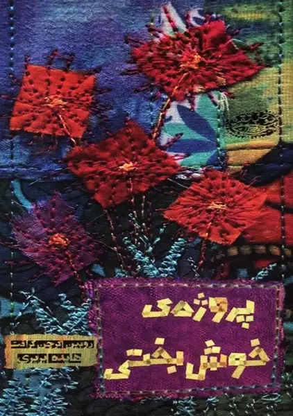 کتاب پروژهی خوش بختی