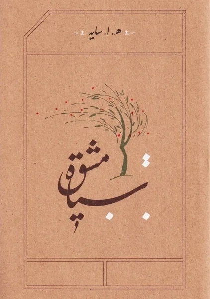 کتاب سیاه مشق (جلد نرم)