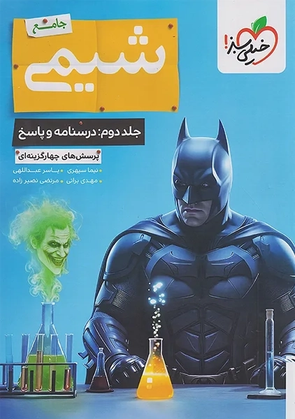 کتاب تست شیمی جامع خیلی سبز (جلد دوم)