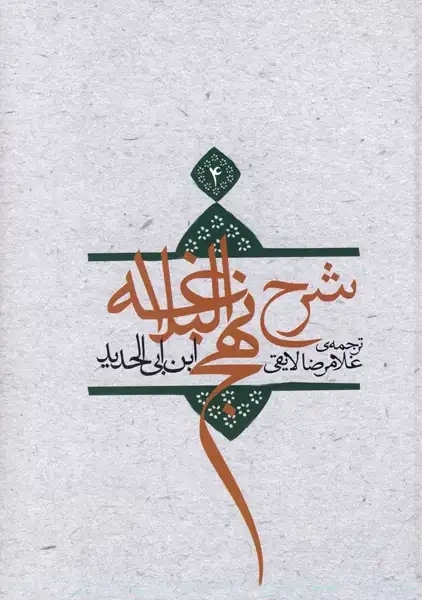 کتاب شرح نهج‌البلاغه (جلد 4)