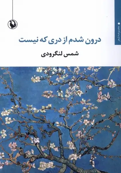 کتاب درون شدم از دری که نیست