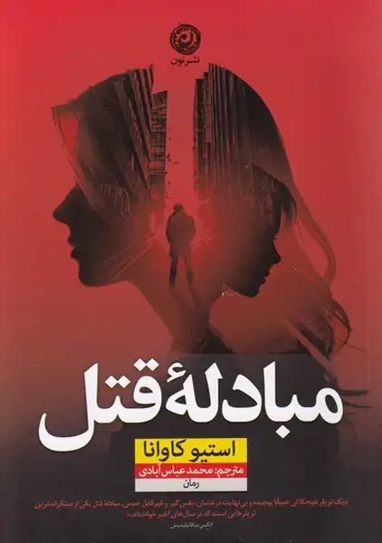 کتاب مبادله قتل(نون)