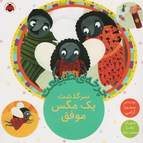 کتاب سرگذشت یک مگس موفق