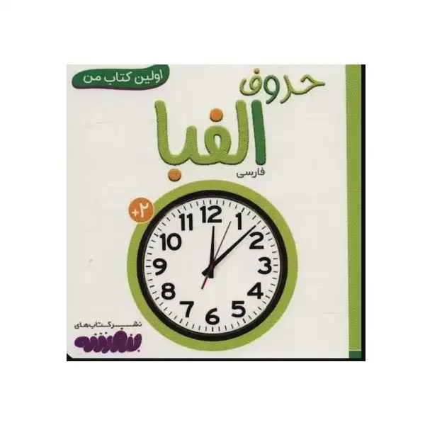 کتاب حروف الفبا