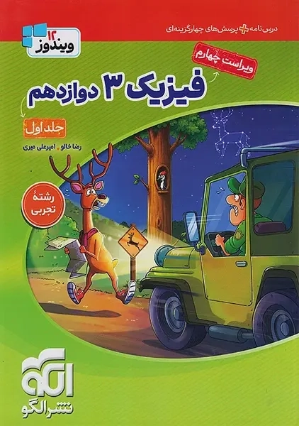 کتاب تست فیزیک دوازدهم (تجربی) الگو