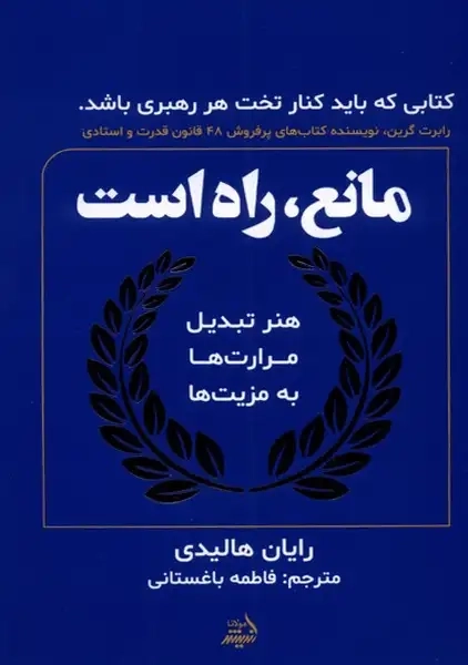 کتاب مانع راه است(مولانا)