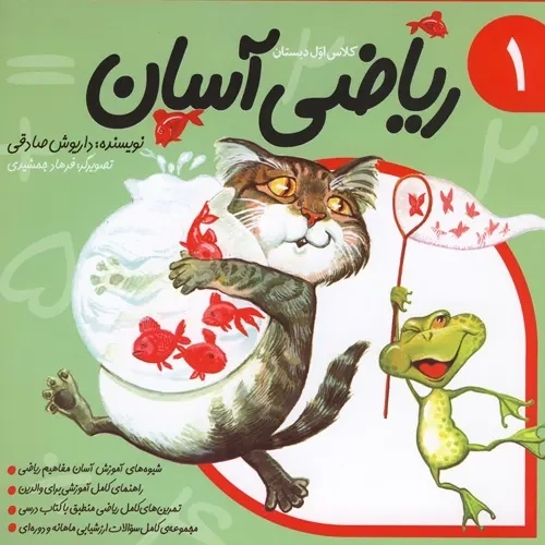 کتاب ریاضی آسان (جلد1)