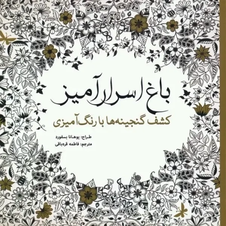 کتاب باغ اسرار آمیز