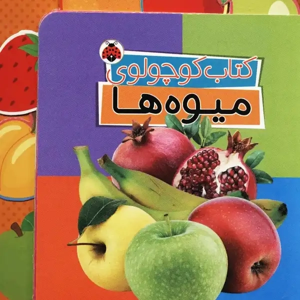 کتاب کتاب کوچولوی میوه ها