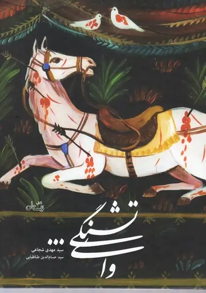 کتاب وای تشنگی
