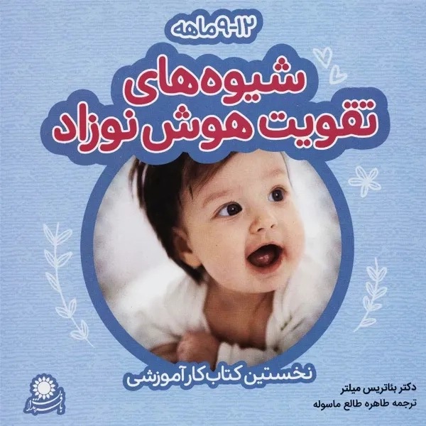 کتاب شیوه های تقویت هوش نوزاد (12-9 ماهه)
