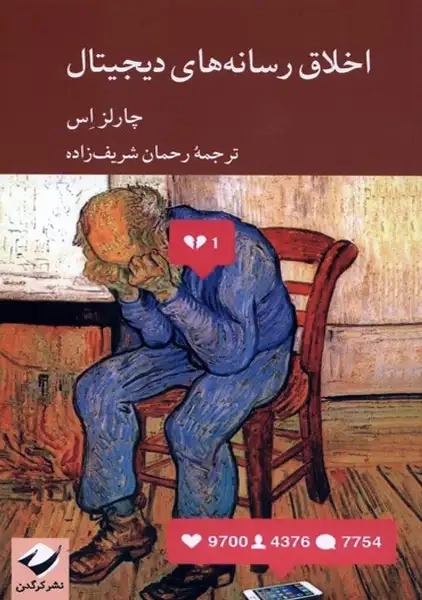 کتاب اخلاق رسانه‌های دیجیتال