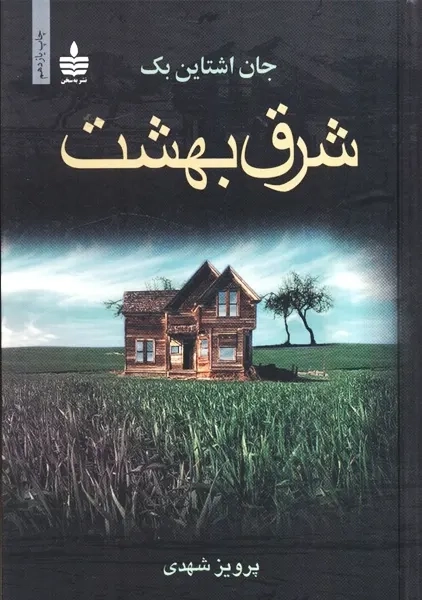 کتاب شرق بهشت