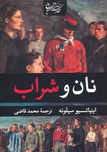 کتاب نان و شراب