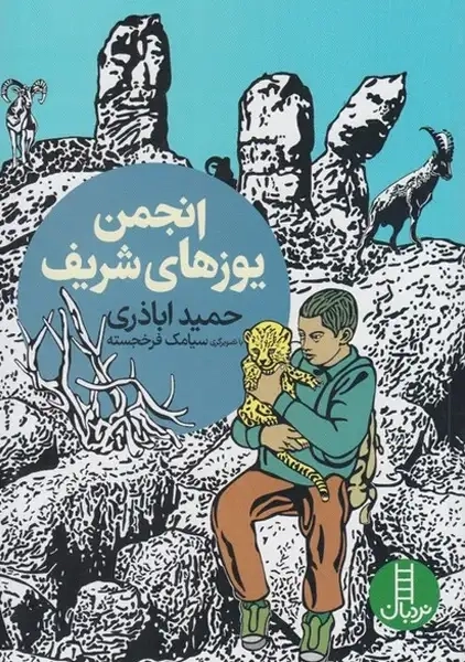 کتاب انجمن‌ یوز های‌ شریف