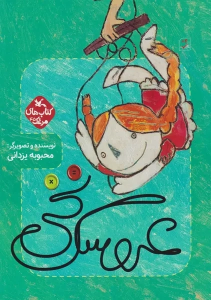 کتاب عروسک نخی