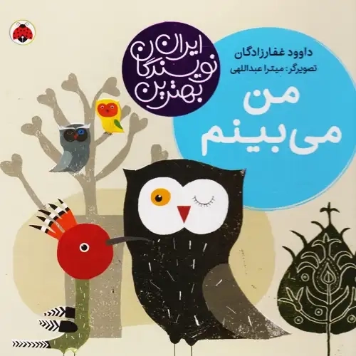 کتاب بهترین نویسندگان ایران(من‌می‌بینم)شهرقلم #