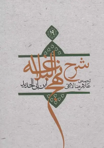 کتاب شرح نهج البلاغه (جلد 19)
