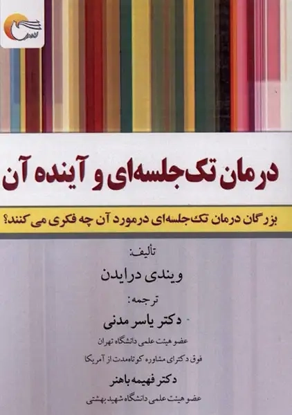 کتاب درمان تک‌جلسه‌ای و آینده آن(مرسل)
