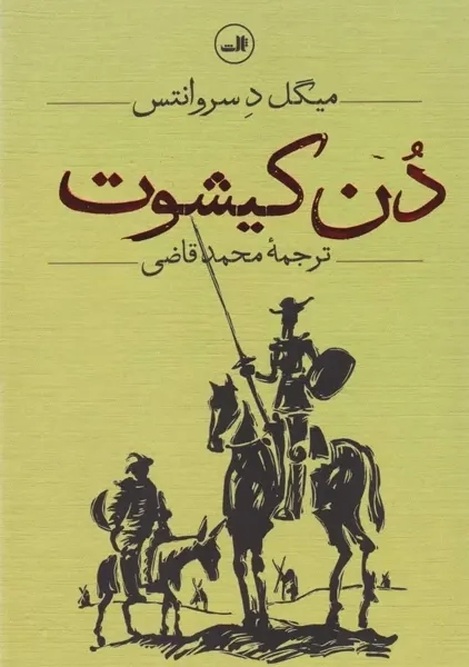 کتاب دن کیشوت