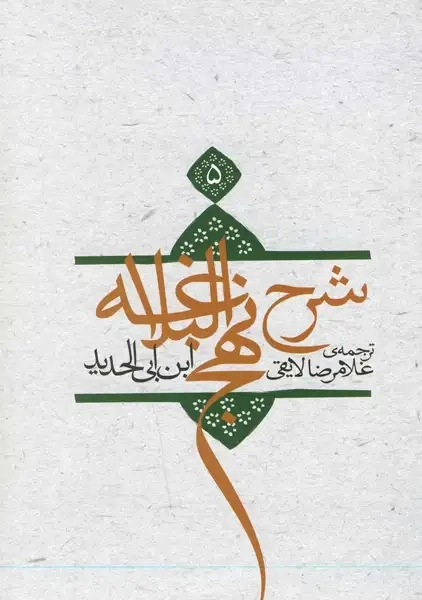 کتاب شرح نهج‌البلاغه(ج5،شومیز)نیستان