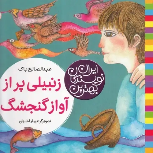 کتاب زنبیلی پر‌ از‌ آواز‌