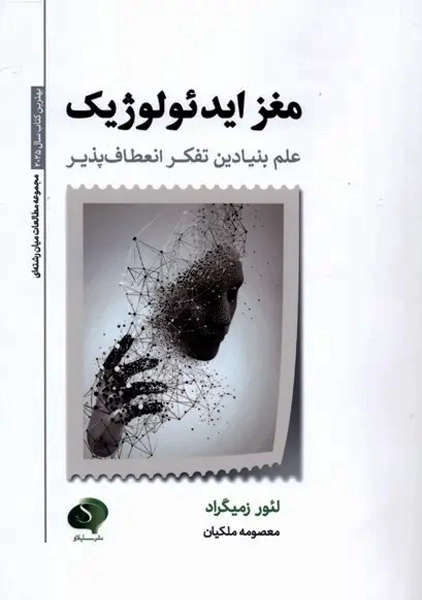 کتاب مغز ایدئولوژیک