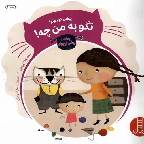 کتاب پیشی کوچولو‌ نگو به من چه