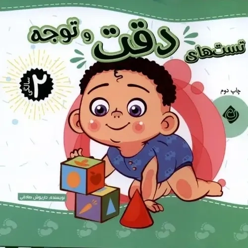 کتاب تست های دقت و توجه دو سالگی