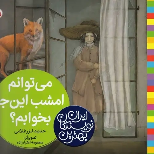کتاب بهترین نویسندگان ایران(می‌توانم امشب)شهرقلم #
