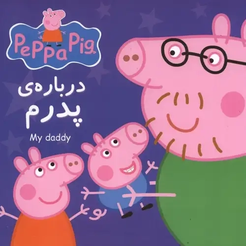 کتاب پپا(دوزبانه)دربارهی پدرم(گوهراندیشه) #