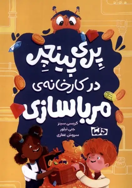 کتاب پری پینچر(درکارخانه‌ی‌مرباسازی)دلتا#