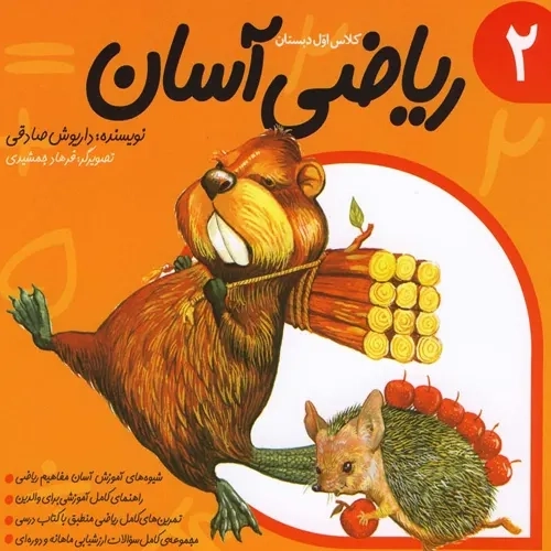 کتاب ریاضی آسان (جلد2)