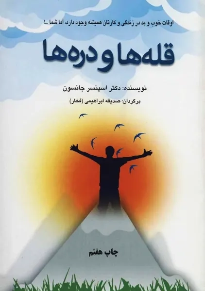 کتاب قله ها و دره ها