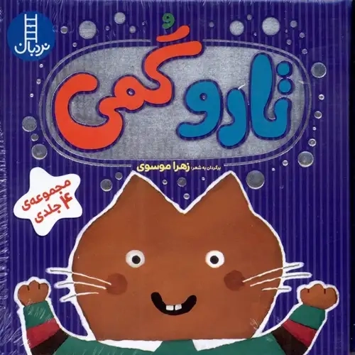کتاب تارو گمی (مجموعهی 4 جلدی)