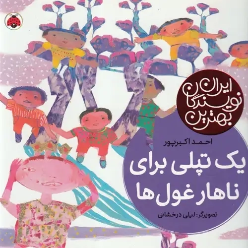 کتاب بهترین نویسندگان ایران(یک تپلی برای ناهار)شهرقلم #
