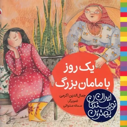 کتاب بهترین‌نویسندگان‌ایران(یک‌روزبامامان‌بزرگ)شهرقلم #