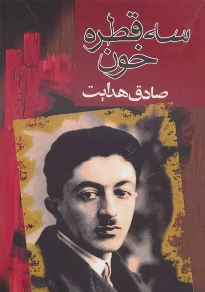 کتاب 3 قطره خون