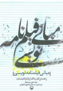 کتاب مبانی فیلمنامه نویسی