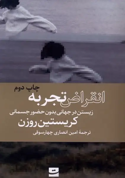 کتاب انقراض تجربه