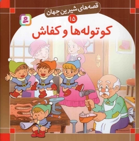 کتاب قصه های شیرین جهان15