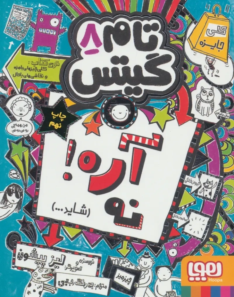 کتاب تام گیتس 8