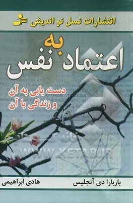 کتاب اعتماد به نفس
