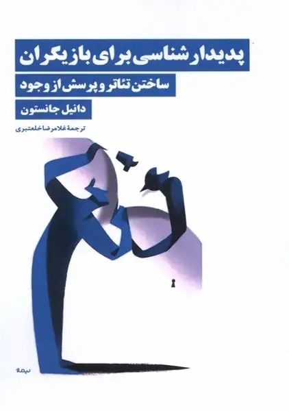 کتاب پدیدارشناسی برای بازیگران