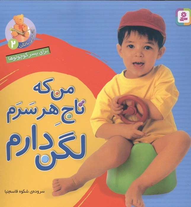 کتاب آشنایی با لگن 2