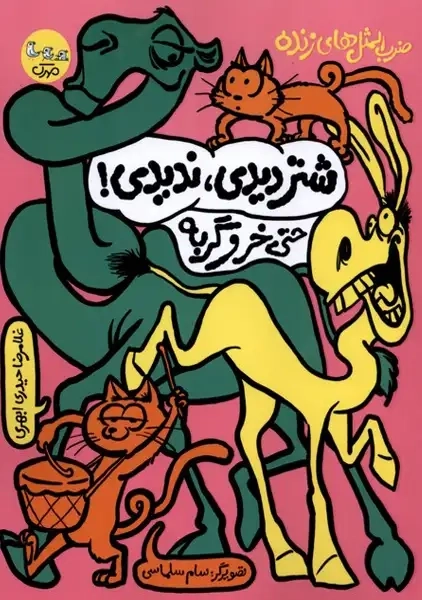 کتاب شتر دیدی ندیدی